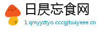 日昃忘食网